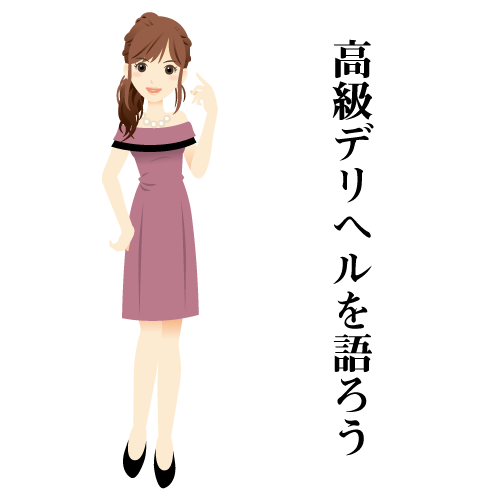 高級デリヘルを語ろう